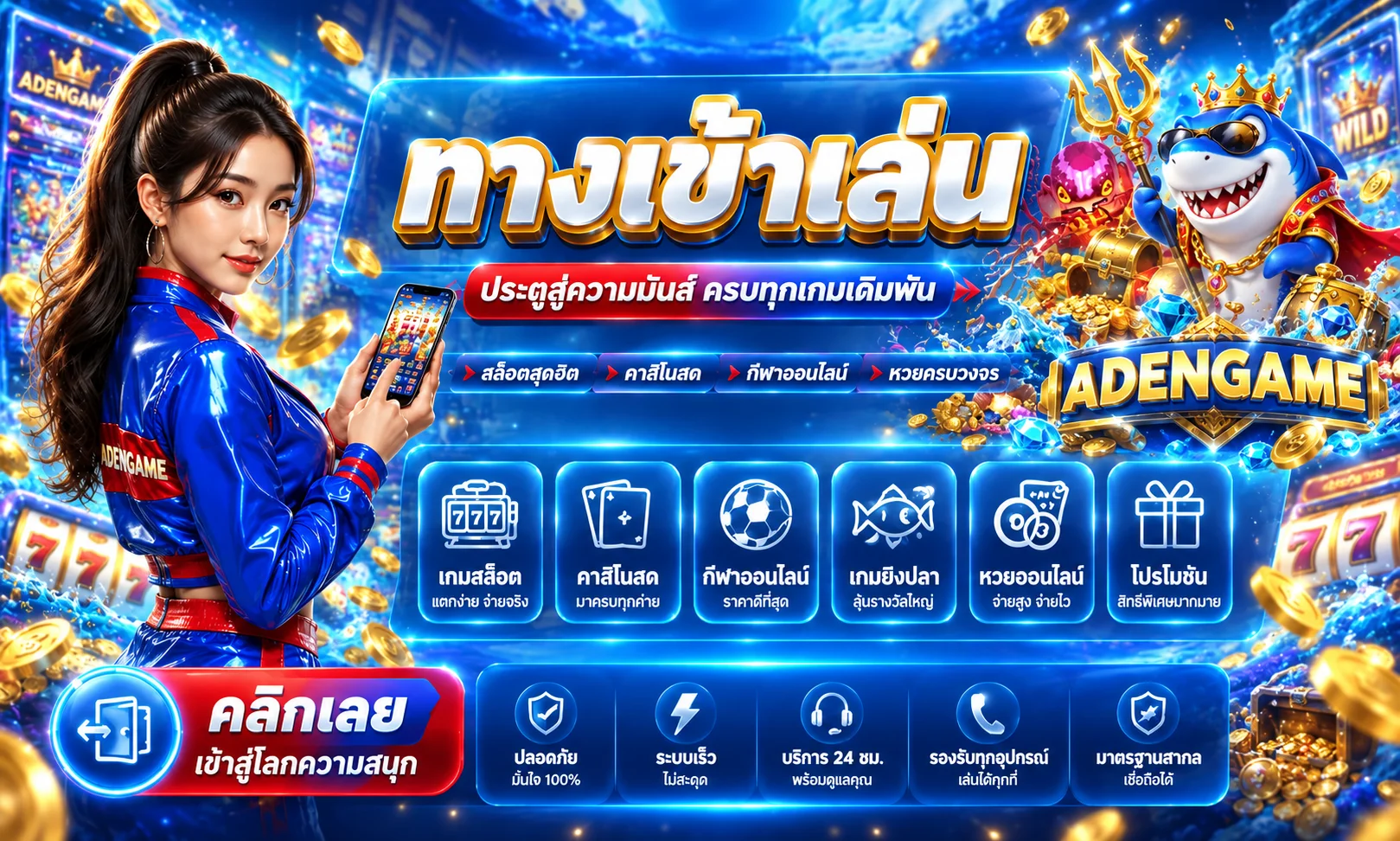 ADENGAME | เว็บสล็อต ทางเข้า สมัคร และบริการออนไลน์
